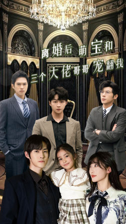 离婚后萌宝和三个大佬哥哥宠翻我(90集) 离婚后萌宝和三个大佬哥哥宠翻我(90集)深深爱上这部剧