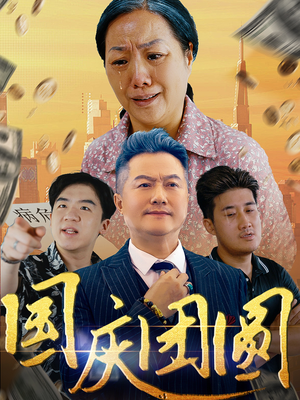 国庆团圆(35集) 国庆团圆(35集)夸克网盘在线看