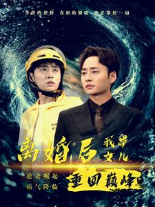 离婚后我带女儿重回巅峰(71集) 离婚后我带女儿重回巅峰(71集)全集在线看