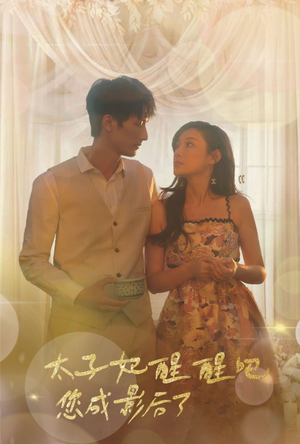 太子妃醒醒吧你成影后了(81集) 太子妃醒醒吧你成影后了(81集)一口气追完短剧