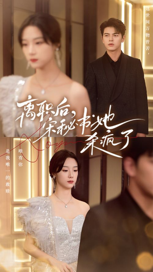 离职后,宋秘书她杀疯了(71集) 离职后,宋秘书她杀疯了(71集)火爆短剧来袭