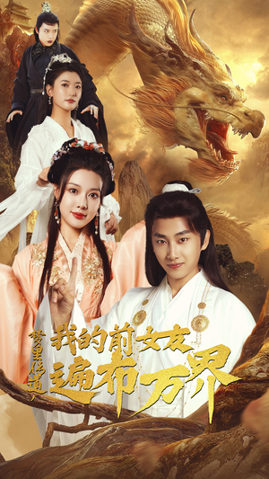 梦里传道，我的前女友遍布万界（53集）免费全集短剧