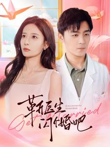 靳医生闪个婚吧(92集) 靳医生闪个婚吧(92集)这部短剧太好看