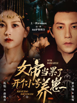 女帝当累了开个小号养崽(58集) 女帝当累了开个小号养崽(58集)零花钱看整部剧
