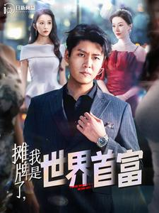 摊牌了,我是世界首富(100集) 摊牌了,我是世界首富(100集)好看的短剧电影