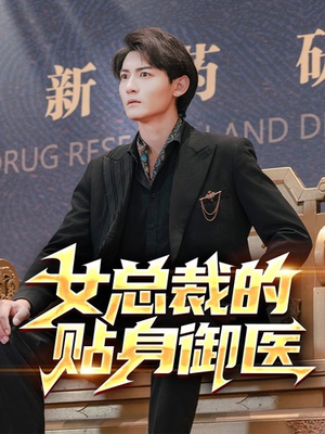 女总裁的贴身御医(98集) 女总裁的贴身御医(98集)在哪个平台看
