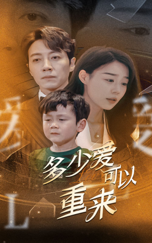 多少爱可以重来(60集) 多少爱可以重来(60集)推荐你们也去看
