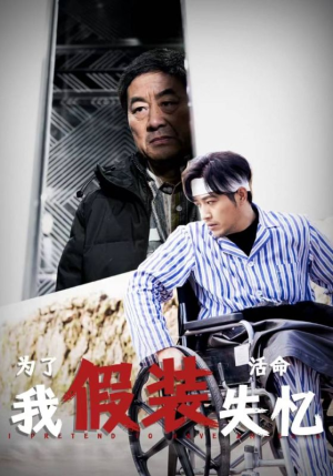 为了活命我假装失忆(88集) 为了活命我假装失忆(88集)推荐你们也去看