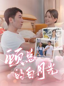 顾总的白月光(40集) 顾总的白月光(40集)免费短剧全集看