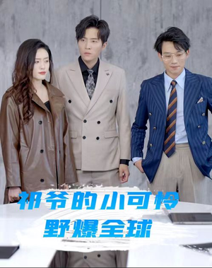 祁爷的小可怜野爆全球(81集) 祁爷的小可怜野爆全球(81集)免费热门短剧