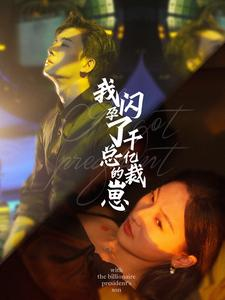 我闪孕了千亿总裁的崽(87集) 我闪孕了千亿总裁的崽(87集)火爆短剧抢先看