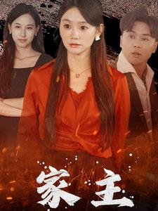 家主(35集) 家主(35集)好看的短剧电影