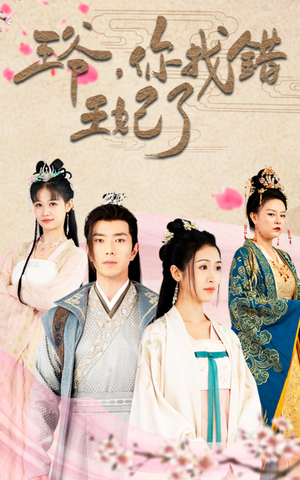 王爷,你找错王妃了(90集) 王爷,你找错王妃了(90集)短剧推荐分享