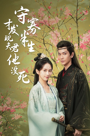 守寡半生才发现夫君他没死(77集) 守寡半生才发现夫君他没死(77集)短剧免费分享