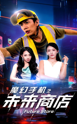 魔幻手机之未来商店(60集) 魔幻手机之未来商店(60集)热播古装短剧