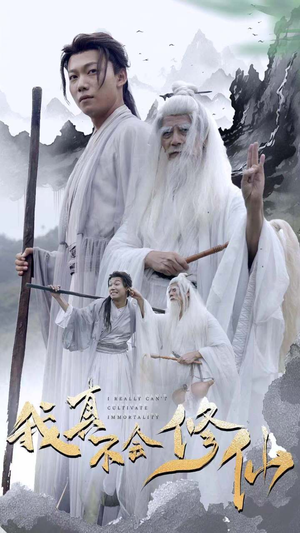 我真不会修仙(42集) 我真不会修仙(42集)温柔追捕短剧