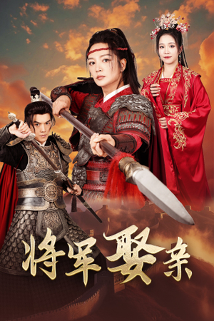 将军娶亲(36集) 将军娶亲(36集)好看的短剧推荐