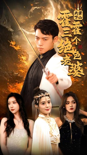 天君下山霍霍三个绝色老婆(97集) 天君下山霍霍三个绝色老婆(97集)剧情简介