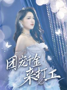 团宠千金来打工(59集) 团宠千金来打工(59集)短剧太好看了