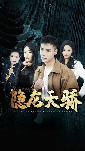 隐龙天骄(80集) 隐龙天骄(80集)热门短剧在线看