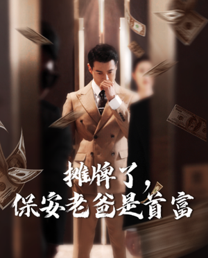 摊牌了，保安老爸是首富（78集）免费在线看全集