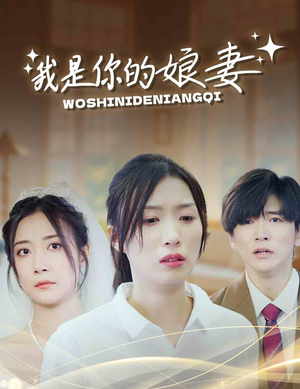 我是你的娘妻(33集) 我是你的娘妻(33集)原创精彩短剧
