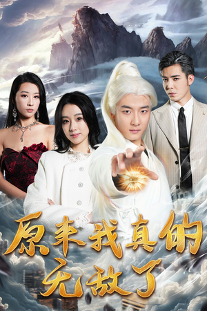 原来我真的无敌了(90集) 原来我真的无敌了(90集)短剧后续更精彩