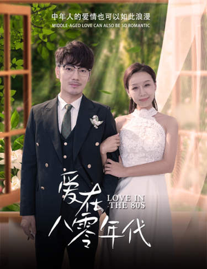 爱在八零年代(74集) 爱在八零年代(74集)古代短剧推荐