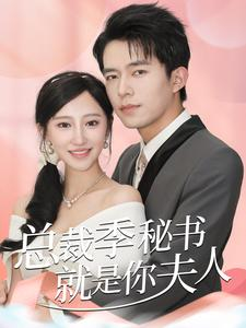 总裁季秘书就是你夫人(60集) 总裁季秘书就是你夫人(60集)让你一口气看完