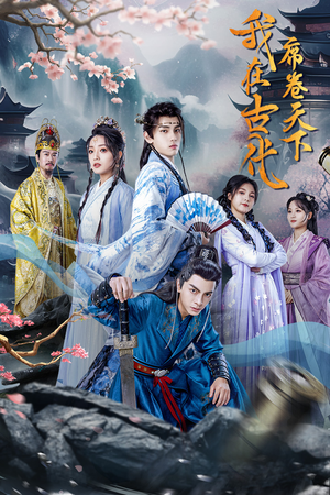 我在古代席卷天下(74集) 我在古代席卷天下(74集)今日最火短剧