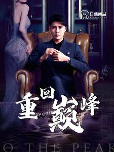 重回巅峰(86集) 重回巅峰(86集)全剧免费观看