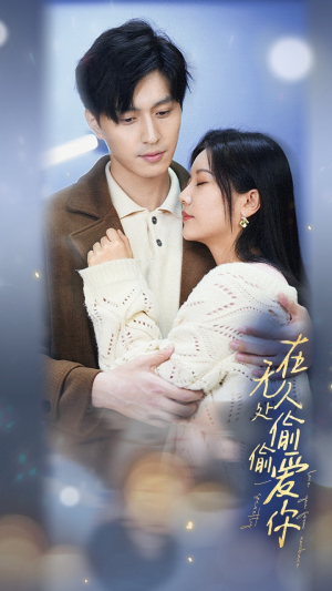 在无人处偷偷爱你(83集) 在无人处偷偷爱你(83集)直接看到大结局