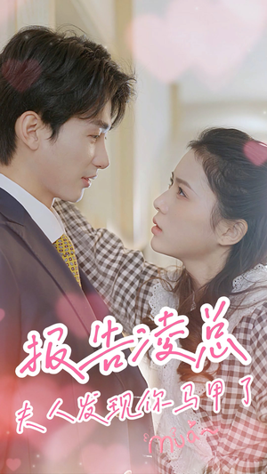 报告凌总,夫人发现你马甲了(80集) 报告凌总,夫人发现你马甲了(80集)最新火爆短剧