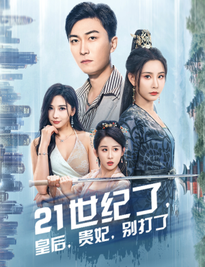 21世纪了,皇后,贵妃,别打了(60集) 21世纪了,皇后,贵妃,别打了(60集)去哪里看