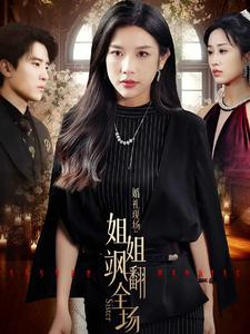 婚礼现场：姐姐飒翻全场（36集）短剧有好货推荐