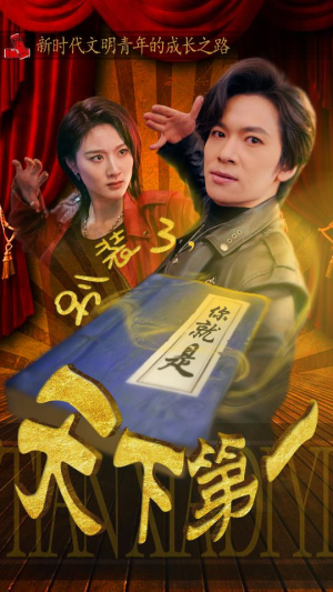 摊牌了,我是绝世高人(90集) 摊牌了,我是绝世高人(90集)精彩短剧追不停