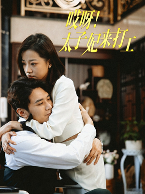 哎呀!太子妃来打工(80集) 哎呀!太子妃来打工(80集)短剧上头又好看