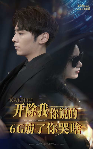 开除我你说的6G崩了你哭啥(49集) 开除我你说的6G崩了你哭啥(49集)短剧推荐更新中