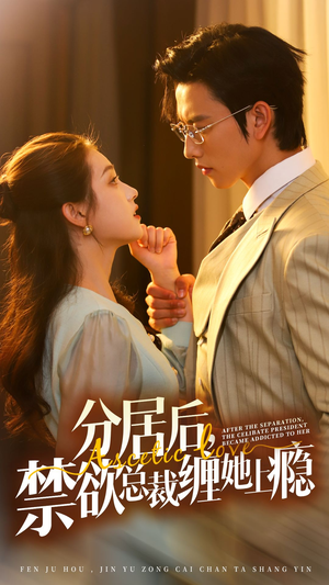 分居后,禁欲总裁缠她上瘾 第3部(63集) 分居后,禁欲总裁缠她上瘾 第3部(63集)在线观看