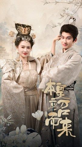 本皇应召而来(95集) 本皇应召而来(95集)夸克网盘观看