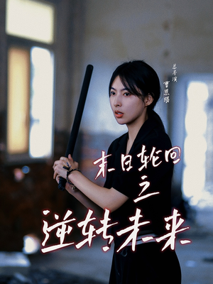 末日轮回之逆转未来(26集) 末日轮回之逆转未来(26集)短剧太好看了