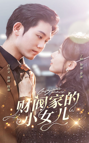 财阀家的小女儿(97集) 财阀家的小女儿(97集)大结局一气呵成
