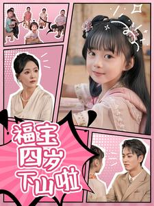 福宝四岁下山啦(80集) 福宝四岁下山啦(80集)热门短剧又来了