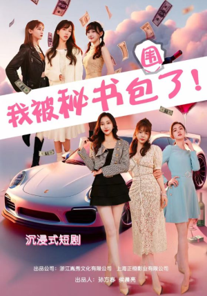 沉浸我被秘书包围了(85集) 沉浸我被秘书包围了(85集)精彩短剧天天看