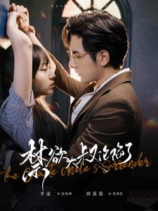 禁欲大叔沦陷了(99集) 禁欲大叔沦陷了(99集)排行榜前十短剧