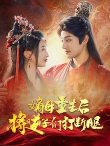 嫡母重生后将逆子们打断腿(80集) 嫡母重生后将逆子们打断腿(80集)热门短剧榜单