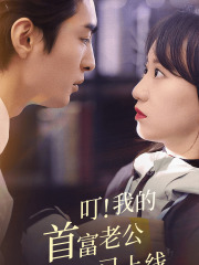 叮!我的首富老公已上线(82集) 叮!我的首富老公已上线(82集)爆款短剧推荐