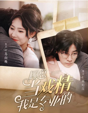 顾总当戏精我是专业的(97集) 顾总当戏精我是专业的(97集)网盘在线观看