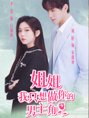 姐姐我只想做你的男主角(74集) 姐姐我只想做你的男主角(74集)零花钱看整部剧