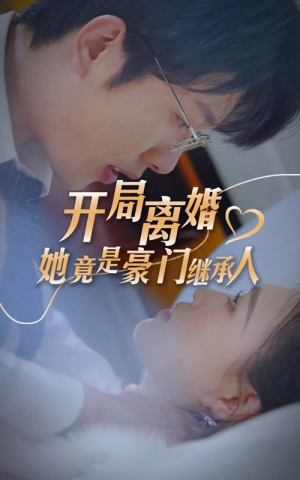 开局离婚,她竟是豪门继承人(89集) 开局离婚,她竟是豪门继承人(89集)超好看古装短剧